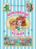 Домовенок Кузька Сказочная повесть «Домовёнок Кузька» давно стала популярной у ребят разных возрастов. Истории, полные весёлых, забавных приключений, сказочных чудес и волшебных превращений, увлекают читателя, как только он раскрывает http://booksnook.com.ua