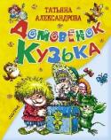 Домовенок Кузька Девочке Наташе повезло: у неё есть настоящий друг, сообразительный и очень добрый, который старается всем помогать. А ещё с ним всегда интересно и весело, он готов играть без конца. Зовут его Кузька. Он — домовёнок. http://booksnook.com.ua