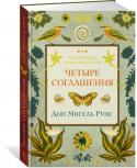 Дон Мигель (Мл.) Руис: Четыре соглашения. Тольтекская книга мудрости Книги Дона Мигеля Руиса переведены на тридцать восемь языков мира и только в Америке было продано более восьми миллионов экземпляров. «Четыре соглашения» – самая известная из них, продержавшаяся в американском списке http://booksnook.com.ua