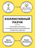 Дона Маркова, Энджи Макартур: Коллективный разум: как извлечь максимум из интеллектуального разнообразия, которое вас окружает Мы живем во времена больших перемен. Сейчас мир постепенно начинает жить по законам коллективного мышления, которое не ограничивается категориями анализа проблемы и поиска рациональных решений. Нам приходится мыслить по http://booksnook.com.ua