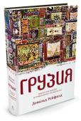 Дональд Рейфилд: Грузия. Перекресток империй. История длиной в три тысячи лет «Бог делил Землю между народами, - гласит грузинская легенда. - Грузины опоздали, задержавшись за традиционным застольем, и к моменту их появления весь мир уже был поделен. Когда Господь спросил у пришедших, за что они http://booksnook.com.ua