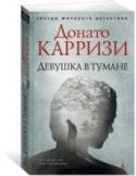 Донато Карризи: Девушка в тумане Затерянный в Альпах сонный городок, рождественский вечер, туман. От дома, где сияют огни елки и лежат подарки, до празднично украшенной местной церкви, всего триста метров, но в церкви юная Анна Лу так и не появилась… http://booksnook.com.ua