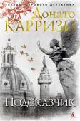 Донато Карризи: Подсказчик Пять девочек исчезают одна за другой.
Пять крошечных захоронений найдены на лесной опушке.
В каждом – маленькая рука. Левая.
С самого начала расследования у следователей возникает ощущение, что ими манипулируют, ведь http://booksnook.com.ua