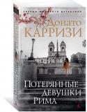 Донато Карризи: Потерянные девушки Рима Маркус – охотник за аномалиями, человек, одаренный способностью видеть послания зла в самых запутанных преступлениях, но лишенный воспоминаний о своей прежней жизни. Его новым делом становится поиск девушки, захваченной http://booksnook.com.ua