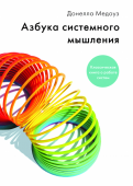 Донелла Медоуз: Азбука системного мышления Донелла Медоуз знакомит читателя с понятием систем, особенностями их поведения, причинами экономических, социальных, политических проблем и способами их решения. Системный подход позволит вам меняться самим и менять к http://booksnook.com.ua