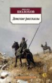 Донские рассказы В издание вошли ранние рассказы 1920-х гг. выдающегося русского писателя, лауреата Нобелевской премии Михаила Шолохова. Впоследствии автор объединил их в сборники «Донские рассказы» (1926), «Лазоревая степь» (1926), «О http://booksnook.com.ua