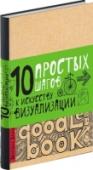 Doodlebook. 10 простых шагов к искусству визуализации Дудлы — это спонтанные метки, помогающие думать и запоминать. Дудлинг — убежище от вихря мыслей и задач; это не высокое искусство, а действенный способ визуализации. С помощью техники дудлинга можно легко упорядочить http://booksnook.com.ua