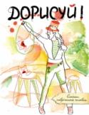 Дорисуй! Блокноты 