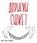 Дорисуй сюжет! Блокнот «Дорисуй сюжет!» - это возможность выплеснуть накопившиеся эмоции на бумагу. Креативное пространство для творчества – это то, чего нам, взрослым, так не хватает. Мы собрали внутри море интересных сюжетов, http://booksnook.com.ua