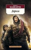 Дорога После катастрофы Отец и Сын идут через выжженные земли, пересекая континент. Всю книгу пронизывают глубокие, ранящие в самое сердце вопросы. Есть ли смысл жить, если будущего — нет? Вообще нет. Есть ли смысл жить ради http://booksnook.com.ua