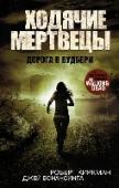 Дорога в Вудбери В мире мертвецов страх окутывает окраины Атланты, не жалея живых. Но и живые, кажется, тоже не жалеют живых. Оказавшись в гуще смертельной схватки с ходячими, Лилли Коул пускается в бега. Долгая дорога приводит ее в http://booksnook.com.ua
