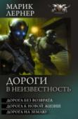 Дороги в неизвестность Появившиеся пришельцы вовсе не собирались захватывать Землю. Не учили правильно жить и не дарили замечательные технологии. Они излечивали безнадежных больных, и человек или его заместитель обязан был отработать http://booksnook.com.ua