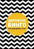 Дорожное бинго «Дорожное бинго» - это набор карточек для игры в дороге. Неважно, куда и как вы едете - в машине или автобусе, трамвае или поезде - с «Бинго» время в пути пролетит незаметно!
Как играть? Вам нужно найти за окном машины http://booksnook.com.ua