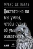 Достаточно ли мы умны, чтобы судить об уме животных? Какие способы коммуникации практикуют животные и есть ли у них подобие речи? Могут ли животные узнавать себя в зеркале? Свойственны ли животным дружба и душевная привязанность? Ведут ли они войны и мирные переговоры? http://booksnook.com.ua