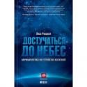 Достучаться до небес. Научный взгляд на устройство Вселенной О чем книга
Человечество стоит на пороге нового понимания мира и своего места во Вселенной - считает авторитетный американский ученый, профессор физики Гарвардского университета Лиза Рэндалл, и приглашает нас в http://booksnook.com.ua