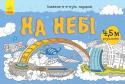 Довжеле-е-е-езна подорож. На небі. Розмальовка Розмальовки серії «Довжеле-е-е-езна подорож» завдовжки 4,5 метри! Незвична форма сприяє тому, щоб з головою зануритися у творчий процес: від розфарбовування химерних будівель та дивакуватих мешканців не доведеться http://booksnook.com.ua