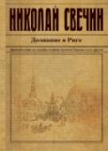 Дознание в Риге Действие романа происходит в 1898 году. Друг Лыкова лифляндец Яан Титус поехал в Ригу на похороны старшего брата Язепа. И выяснил, что брат был убит. Полиция не хочет искать виновных. Язеп Титус был вор и барыга; убили http://booksnook.com.ua