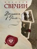Дознание в Риге Действие романа происходит в 1898 году. Друг Лыкова лифляндец Яан Титус поехал в Ригу на похороны старшего брата Язепа. И выяснил, что брат был убит. Полиция не хочет искать виновных. Язеп Титус был вор и барыга; убили http://booksnook.com.ua