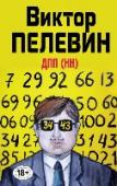 ДПП (НН) Книга Виктора Пелевина с непростым названием «ДПП (НН)» – это причудливая мозаика из романа и рассказов-миниатюр, подчиненных одной теме: переходу из ниоткуда в никуда. Главный герой романа «Числа» - банкир Степа, http://booksnook.com.ua