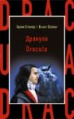 Dracula Чтение оригинальных произведений – простой и действенный способ погрузиться в языковую среду и совершенствоваться в иностранном языке. Серия «Бестселлер на все времена» – это возможность улучшить свой английский, читая http://booksnook.com.ua