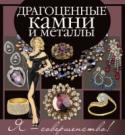 Драгоценные камни и металлы Благородное сияние редких камней в оправе из драгоценных металлов – идеальное завершение безупречного образа. Каждая женщина мечтает о лучших украшениях, чтобы подчеркнуть свой стиль и изысканность. Вы из их числа? http://booksnook.com.ua
