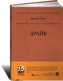 Драйв. Что на самом деле нас мотивирует Многие руководители уверены, что лучший способ мотивировать сотрудника к высоким результатам — это денежное вознаграждение, бонусы за результат или иные «пряники». В конце концов, люди ведь работают ради денег, да и http://booksnook.com.ua