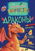 Драконы. Книга для творчества Эта книга для отважных и смелых охотников, кто не страшится совершить опасное, но в то же время весёлое и увлекательное путешествие. В погоне за драконами вы научитесь разгадывать головоломки, украшать наклейками http://booksnook.com.ua