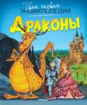 Драконы. Твоя первая энциклопедия Драконы, бедняги, у них такая дурная слава! Говорят, они только и делают, что охотятся на принцесс. Неужели? Давайте познакомимся с многочисленным драконьим семейством. В этой книге найдутся ответы на любые вопросы о http://booksnook.com.ua