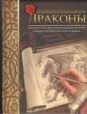 Драконы. Учимся рисовать, как великие художники В книге приводятся различные сведения из истории драконоведения и предания об этих древних и могущественных существах, описываются условия их обитания, повадки и особенности. Здесь содержаться руководства, следуя http://booksnook.com.ua