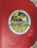 Драконоведение. Все о драконах Книга, покорившая вершины хит-парадов в Америке и Европе. В рейтинге издания «New York Times» книга находилась на первом месте 24 недели подряд, опережая Дэна Брауна. Книга содержит не только увлекательное содержание, http://booksnook.com.ua