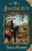 Драконья доля Если вы родились в тридевятом царстве, это не гарантия того, что ваша жизнь — сказка. Если в жилах течёт часть крови легендарных магических существ, это не значит, что вы сами необычны и особенны. Прадед Шианы был http://booksnook.com.ua