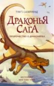 Драконья сага. Пророчество о драконятах Дракончик Глин и его друзья растут в горных пещерах под присмотром секретной организации «Когти мира». Драконятам предстоит исполнить таинственное пророчество и положить конец кровавой междоусобной войне драконьих http://booksnook.com.ua