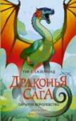 Драконья сага. Скрытое королевство Велика драконья Пиррия – жаркие пески, ледяные горы, огнедышащие острова… Полны солнца и восхитительных фруктов тропические леса, где укрылись от кровавой войны радужные драконы. По мнению остальных – ленивые http://booksnook.com.ua