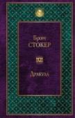 Дракула Главное детище Брэма Стокера, вампир-аристократ, ставший эталоном для последующих сочинений, причина массового увлечения «вампирским» мифом и получивший массовое же воплощение – от литературы до аниме и видеоигр.   «… http://booksnook.com.ua