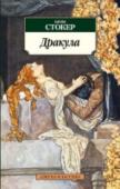 Дракула Брэм Стокер – автор множества книг, которые в свое время были весьма популярны, – «Логово Белого Червя», «Перевал змей», «Леди в саване». Но подлинное бессмертие обрел лишь один его роман – «Дракула». Эта книга – далеко http://booksnook.com.ua