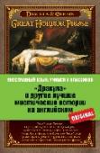 "Дракула" и другие лучшие мистические истории на английском Эта книга для тех, кто хорошо владеет английским языком и хочет почитать хорошую книгу в оригинале и усовершенствовать свой английский.
В книге собраны лучшие мистические произведения блистательных мастеров жанра ужасов http://booksnook.com.ua