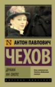 Драма на охоте Кого может оставить равнодушным вальс Евгения Доги, написанный к фильму «Мой ласковый и нежный зверь»? Фильму, снятому по мотивам повести Антона Чехова «Драма на охоте». «Драма на охоте» – одна из ранних работ Чехова, http://booksnook.com.ua