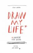 Draw my life Draw My Life — это история, которую вы создаете в картинках. Следуя указаниям, вы сможете проиллюстрировать и описать лучшие моменты своей жизни: самые сумасшедшие, счастливые, глупые и неожиданные для окружающих. Для http://booksnook.com.ua