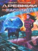 Древний. Расплата Одно из самых ожидаемых продолжений в отечественной фантастике - пятая книга фантастической саги 