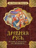 Древняя Русь. История в рассказах Беллетризированная история Древней Руси для младших школьников.
В этой книге известный российский писатель Дмитрий Емец решил рассказать об очень далеком, но вполне реальном периоде русской истории от прихода варягов до http://booksnook.com.ua