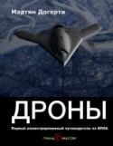 Дроны. Первый иллюстрированный путеводитель по БПЛА ?Совсем недавно беспилотники-дроны были персонажами фантастических романов, но войны последних лет вывели эти высокотехнологичные аппараты в фокус всеобщего внимания. Разведка и картография, доставка грузов и связь, а http://booksnook.com.ua