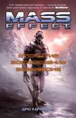 Дрю Карпишин: Mass Effect. Открытие. Восхождение. Возмездие Все развитые общества Галактики в той или иной степени обязаны своей развитостью наследию протеанцев — древней расы, исчезнувшей пятьдесят тысяч лет назад. После того как в 2148 году на Марсе был... http://booksnook.com.ua