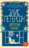 Другая Элис Любовь, мальчики, учеба — ?это ли не главные заботы восемнадцатилетней девушки? Возможно. Но у Элис Петерсон все сложилось иначе. В разгар теннисной карьеры ей поставили страшный диагноз — ?ревматоидный артрит. С тех http://booksnook.com.ua