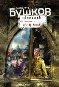 Другая улица Верить этому или нет? Историй слишком много, рассказаны они разными людьми в разное время, и все же невольно обращаешь внимание на одну странную вещь, которая их всех объединяет: извечная борьба Добра и Зла может вдруг http://booksnook.com.ua