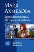 Другой Ледяной Король, или Игры не по правилам Северное Королевство… Лакомый кусок, желанная первая ступень для того, кто лелеет мечту стать абсолютным и полновластным повелителем этого своеобразного измерения. Предательство и заговоры, ложь и коварство, магия и http://booksnook.com.ua