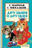 Друзьям о друзьях В сборник «Друзьям о друзьях» вошли стихи детских поэтов А. Барто, С. Маршака, С. Михалкова и многих других, посвященные любимым домашним питомцам – кошкам и собакам. Они живут во многих семьях, даря своим хозяевам http://booksnook.com.ua