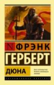 Дюна Фрэнк Герберт (1920–1986) успел написать много, но в истории остался прежде всего как автор эпопеи «Дюна». Возможно, самой прославленной фантастической саги двадцатого столетия, саги, переведенной на десятки языков и http://booksnook.com.ua