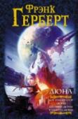 Дюна: Бог-император Дюны. Еретики Дюны. Капитул Дюны Фрэнк Герберт (1920 – 1986) у успел написать много, но в истории остался прежде всего как автор эпопеи «Дюна» – возможно, самой прославленной саги в научной фантастике, саги, переведенной на десятки языков и завоевавшей http://booksnook.com.ua