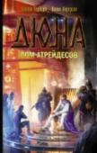 Дюна: Дом Атрейдесов Первая книга цикла о событиях, предшествовавших основному действию «Дюны» Фрэнка Герберта, роман, в котором мы ступаем на планету Арракис за несколько десятилетий до того, как на нее ступит легендарный Пауль Муад’Диб. http://booksnook.com.ua