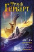 Дюна. Мессия Дюны. Дети Дюны Фрэнк Герберт (1920 – 1986) успел написать много, но в истории остался прежде всего как автор эпопеи «Дюна» – возможно, самой прославленной саги в научной фантастике, саги, переведенной на десятки языков и завоевавшей http://booksnook.com.ua